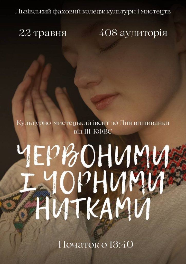 Культурно-мистецький івент «Червоними і чорними нитками»