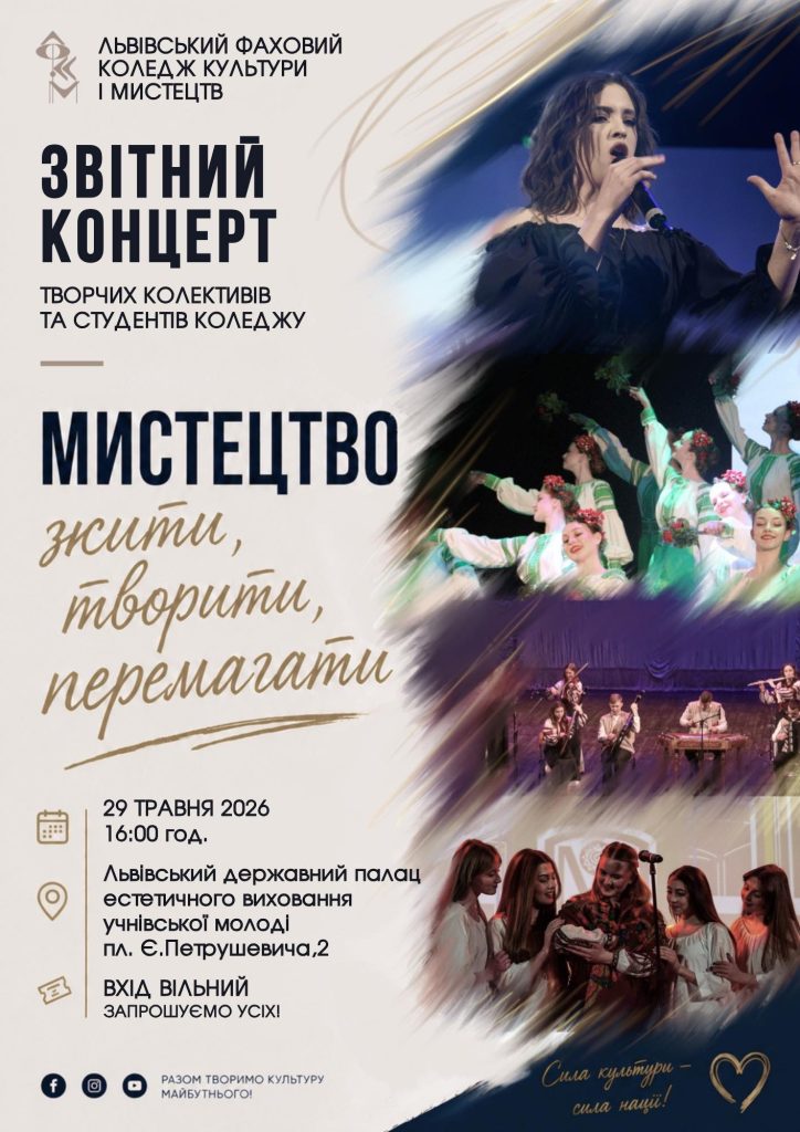 Звітний концерт творчих колективів та студентів коледжу «Мистецтво жити, творити, перемагати» 