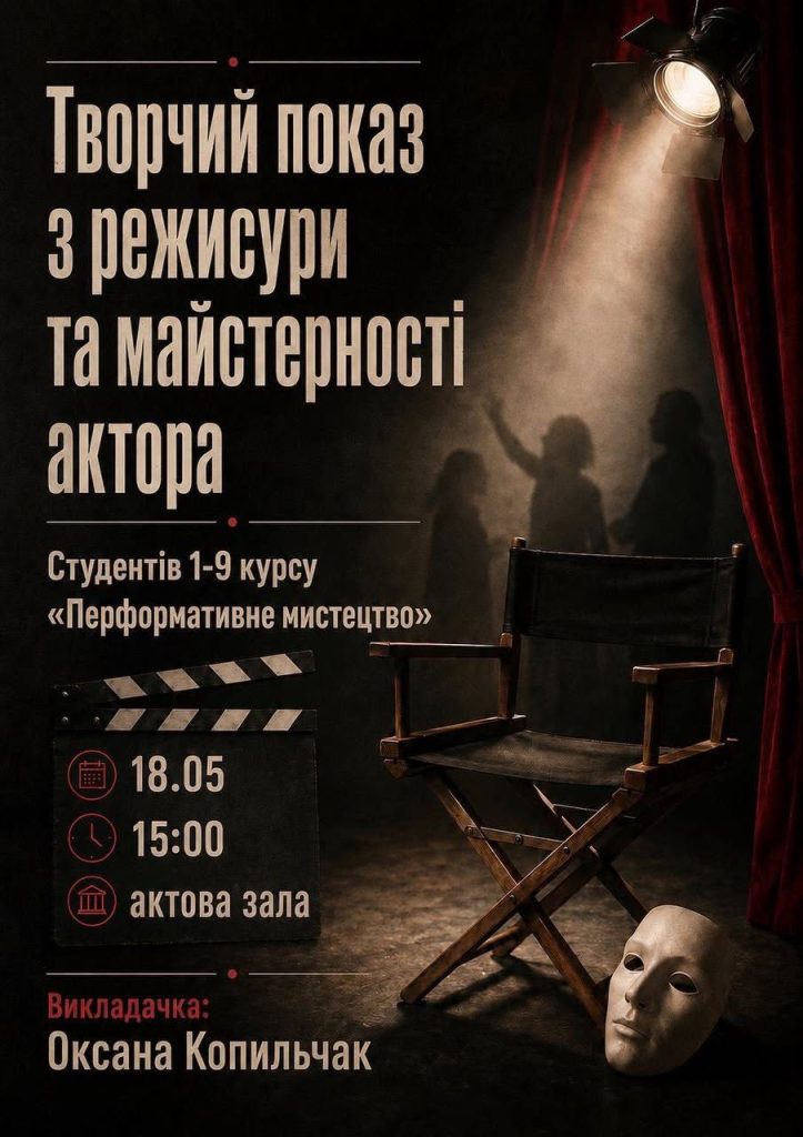 Творчий показ з режисури та основ акторської майстерності І-9 курсу спеціальності «Перформативне мистецтво»