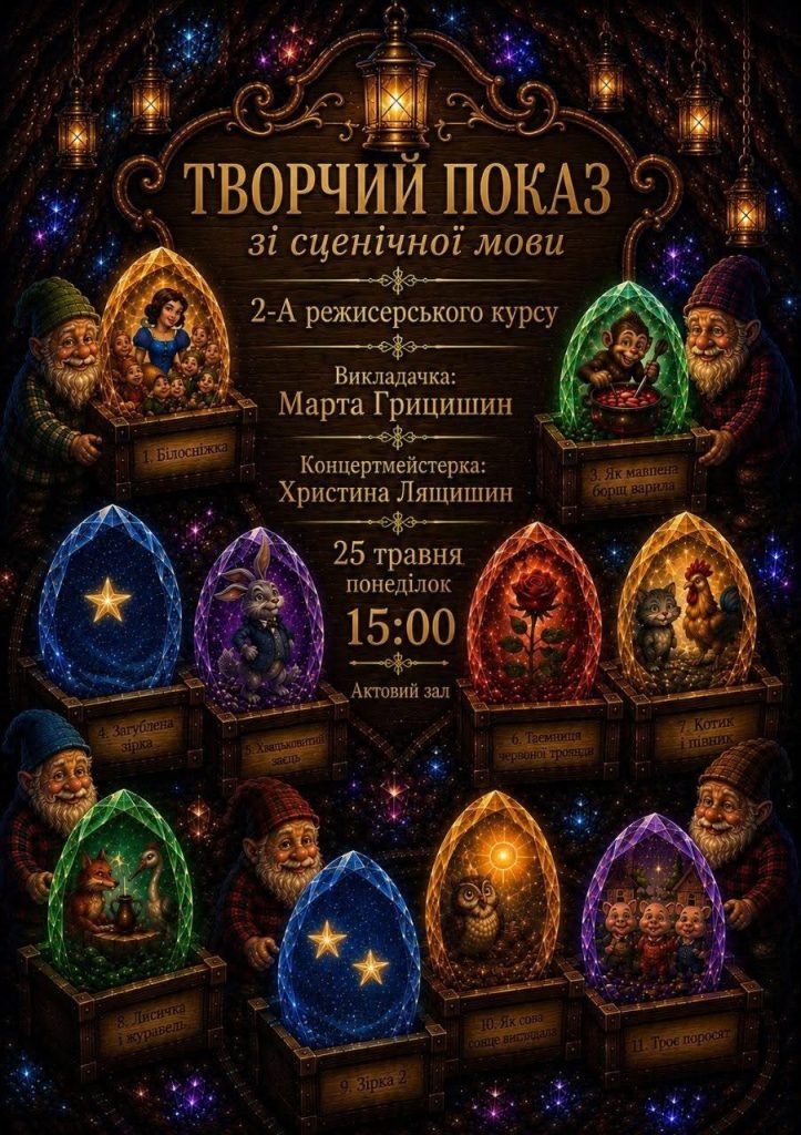 Творчий показ зі сценічної мови студентів 2-А режисерського курсу – «Копальня дитинства»