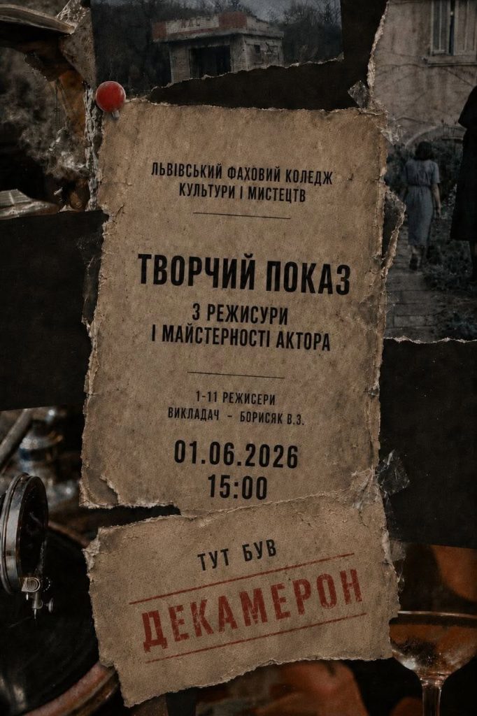 Творчий показ з режисури і майстерності актора студентів спеціальності «Сценічне мистецтво» групи 1–11