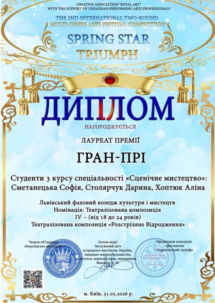 Премія ГРАН-ПРІ в Міжнародному двотуровому багатожанровому конкурсі мистецтв «SPRING STAR TRIUMPH